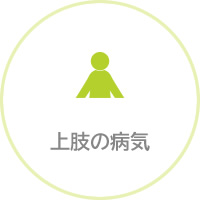 上肢の病気
