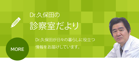 Dr.久保田の診察室だより