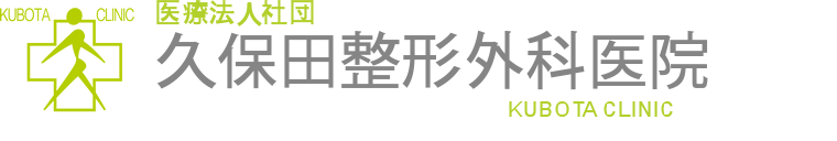 医療法人社団　久保田整形外科医院