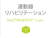 運動器リハビリテーション