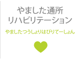 やました通所リハビリテーション