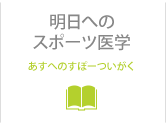 明日へのスポーツ医学