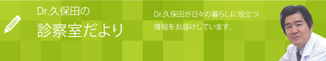 Dr.久保田の診察室だより