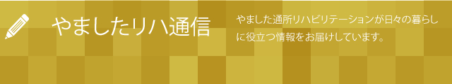 やましたリハ通信