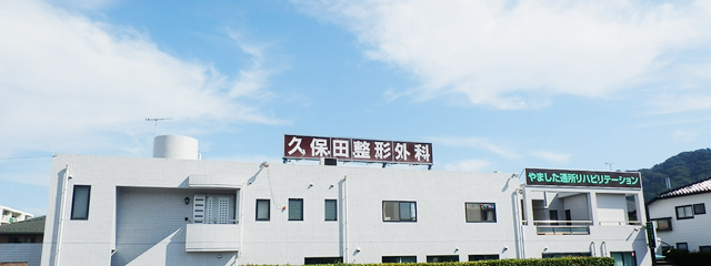 医療法人社団　久保田整形外科医院