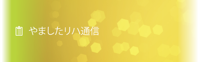 やましたリハ通信