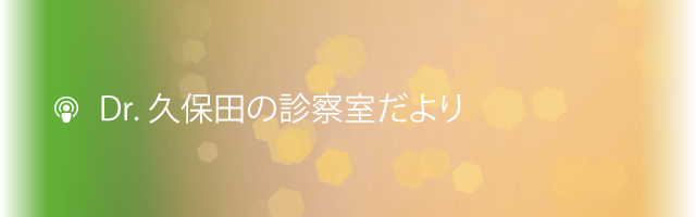 Dr.久保田の診察室だより