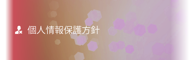 個人情報保護方針