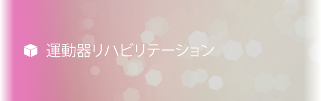 運動器リハビリテーション