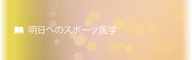 明日へのスポーツ医学