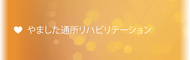 やました通所リハビリテーション