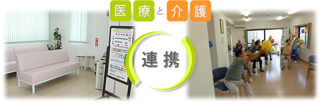 医療・看護と介護の連携