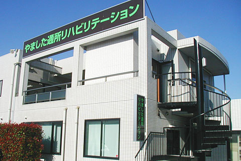 やました通所リハビリテーション全景
