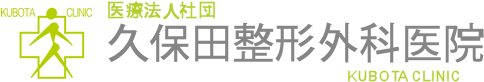 医療法人社団　久保田整形外科医院